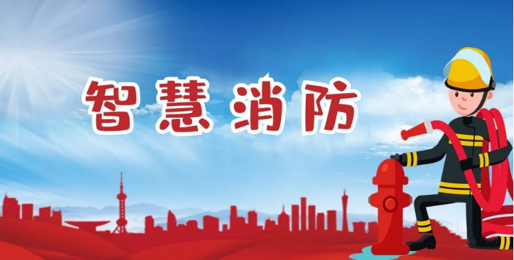 中智盛安：積極推進智慧消防建設，打造消防領域新標桿！