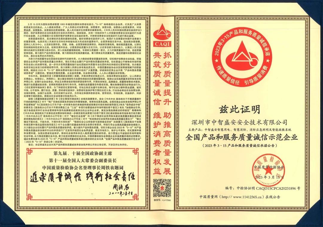 “質”心筑企 | 中智盛安榮獲“315全國產品和服務質量誠信示范企業”稱號！