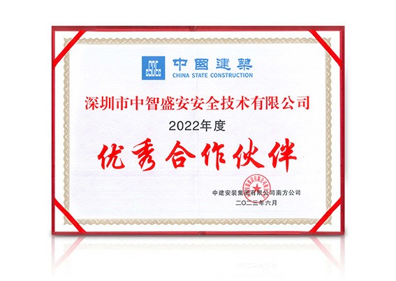 中智盛安榮譽 | 榮獲中建安裝南方公司“優秀合作伙伴”